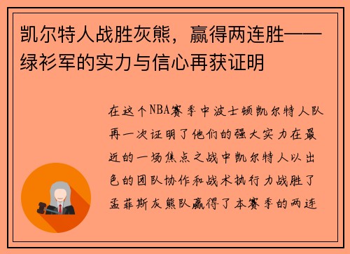 凯尔特人战胜灰熊，赢得两连胜——绿衫军的实力与信心再获证明