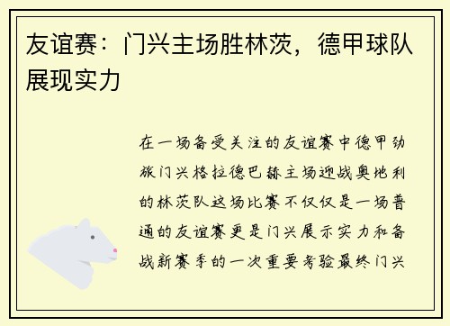 友谊赛：门兴主场胜林茨，德甲球队展现实力