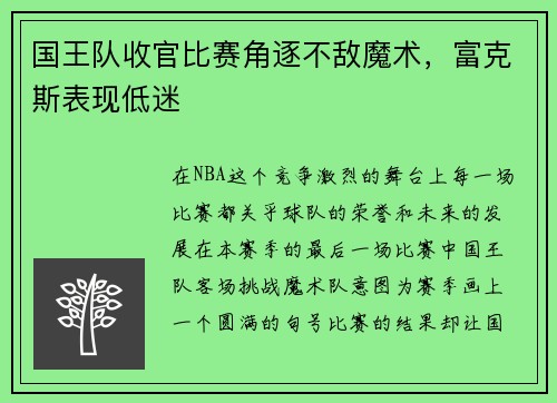 国王队收官比赛角逐不敌魔术，富克斯表现低迷