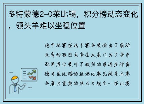 多特蒙德2-0莱比锡，积分榜动态变化，领头羊难以坐稳位置