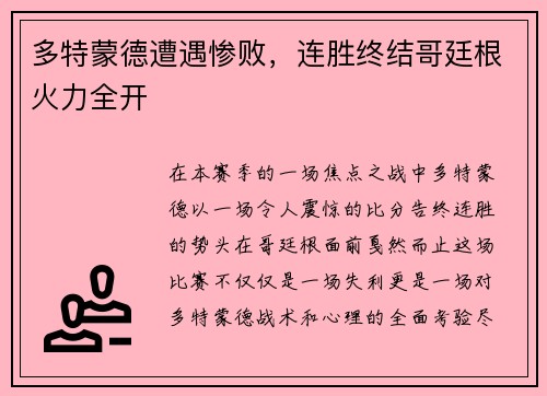 多特蒙德遭遇惨败，连胜终结哥廷根火力全开
