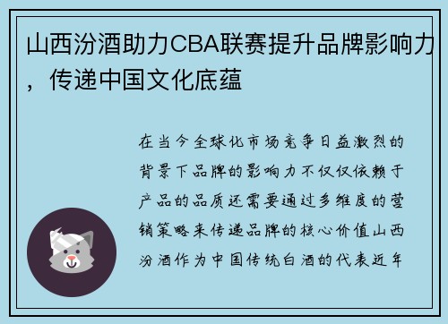 山西汾酒助力CBA联赛提升品牌影响力，传递中国文化底蕴