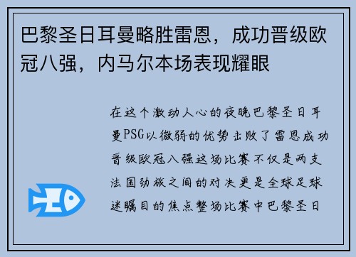 巴黎圣日耳曼略胜雷恩，成功晋级欧冠八强，内马尔本场表现耀眼