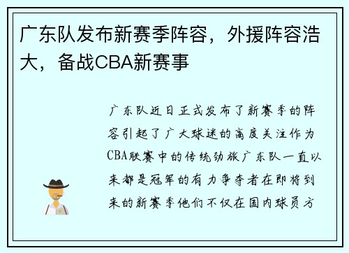广东队发布新赛季阵容，外援阵容浩大，备战CBA新赛事