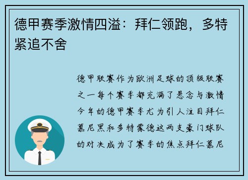 德甲赛季激情四溢：拜仁领跑，多特紧追不舍