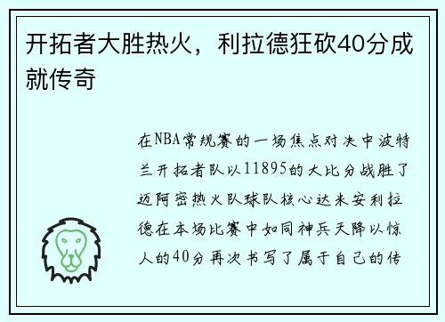 开拓者大胜热火，利拉德狂砍40分成就传奇
