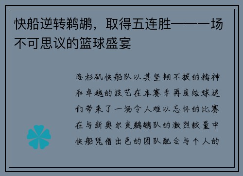 快船逆转鹈鹕，取得五连胜——一场不可思议的篮球盛宴