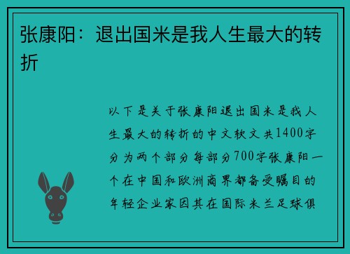 张康阳：退出国米是我人生最大的转折