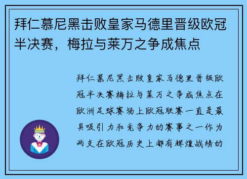 拜仁慕尼黑击败皇家马德里晋级欧冠半决赛，梅拉与莱万之争成焦点
