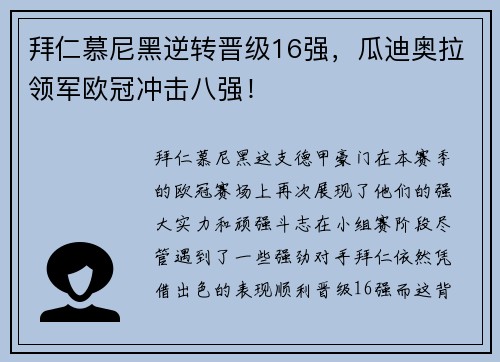 拜仁慕尼黑逆转晋级16强，瓜迪奥拉领军欧冠冲击八强！