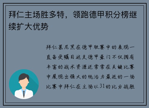 拜仁主场胜多特，领跑德甲积分榜继续扩大优势