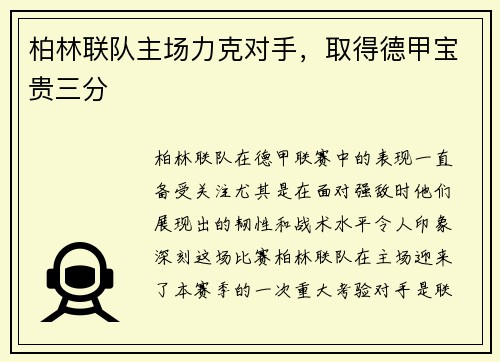 柏林联队主场力克对手，取得德甲宝贵三分