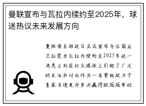 曼联宣布与瓦拉内续约至2025年，球迷热议未来发展方向