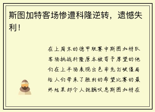斯图加特客场惨遭科隆逆转，遗憾失利！