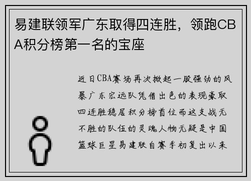 易建联领军广东取得四连胜，领跑CBA积分榜第一名的宝座