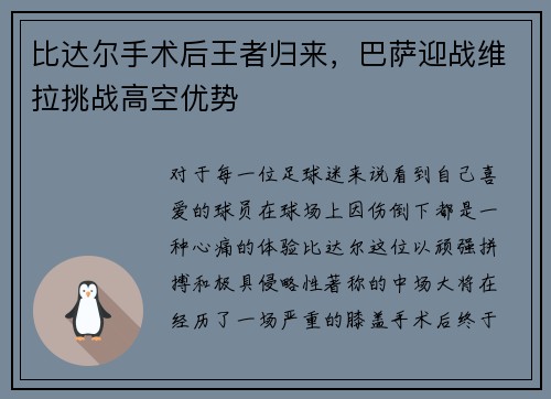 比达尔手术后王者归来，巴萨迎战维拉挑战高空优势