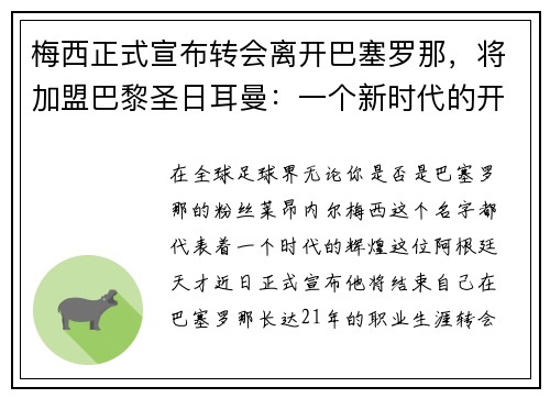 梅西正式宣布转会离开巴塞罗那，将加盟巴黎圣日耳曼：一个新时代的开启
