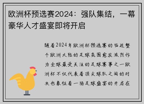 欧洲杯预选赛2024：强队集结，一幕豪华人才盛宴即将开启