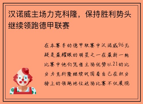 汉诺威主场力克科隆，保持胜利势头继续领跑德甲联赛