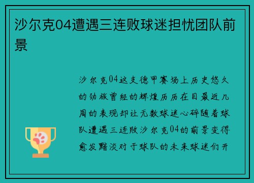 沙尔克04遭遇三连败球迷担忧团队前景
