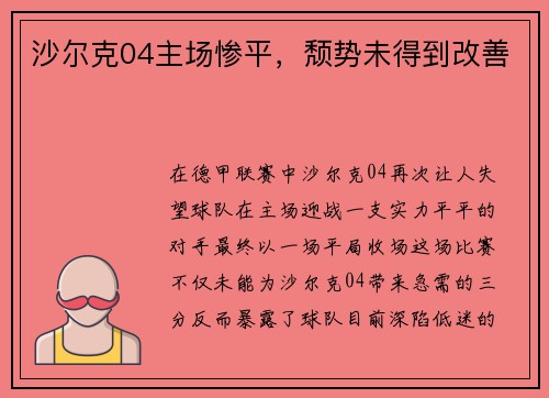 沙尔克04主场惨平，颓势未得到改善
