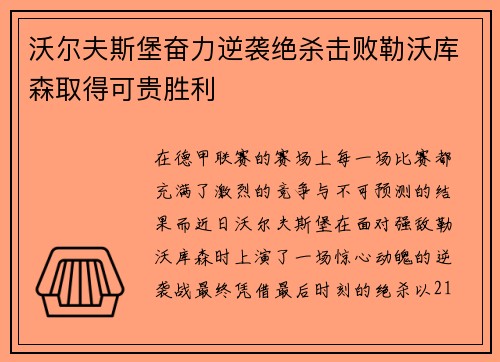 沃尔夫斯堡奋力逆袭绝杀击败勒沃库森取得可贵胜利