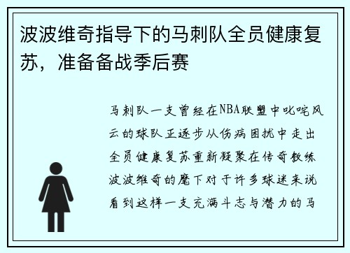 波波维奇指导下的马刺队全员健康复苏，准备备战季后赛