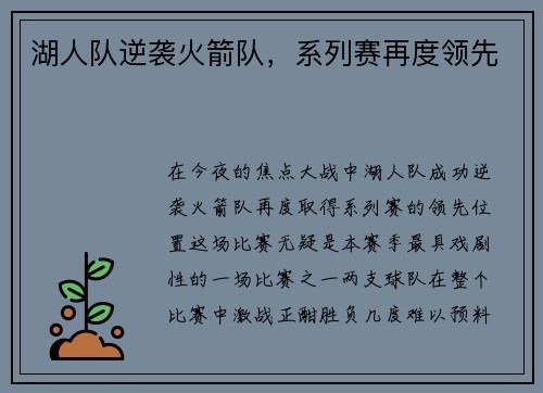湖人队逆袭火箭队，系列赛再度领先