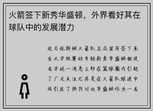 火箭签下新秀华盛顿，外界看好其在球队中的发展潜力