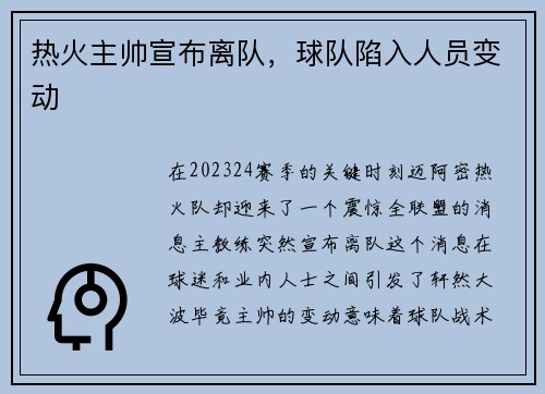 热火主帅宣布离队，球队陷入人员变动