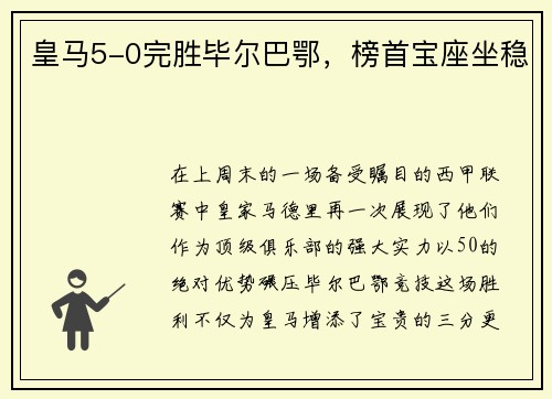 皇马5-0完胜毕尔巴鄂，榜首宝座坐稳