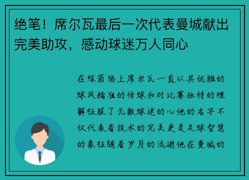 绝笔！席尔瓦最后一次代表曼城献出完美助攻，感动球迷万人同心