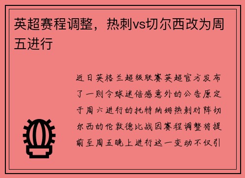 英超赛程调整，热刺vs切尔西改为周五进行