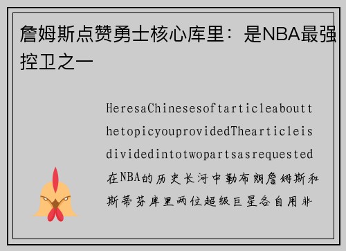 詹姆斯点赞勇士核心库里：是NBA最强控卫之一