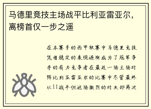 马德里竞技主场战平比利亚雷亚尔，离榜首仅一步之遥