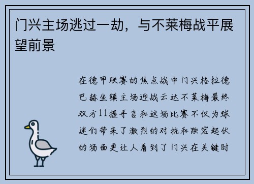 门兴主场逃过一劫，与不莱梅战平展望前景