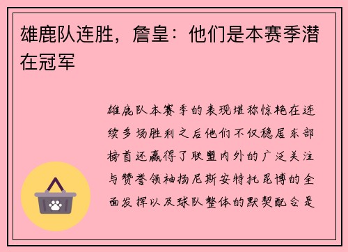 雄鹿队连胜，詹皇：他们是本赛季潜在冠军