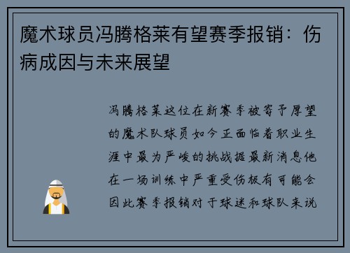 魔术球员冯腾格莱有望赛季报销：伤病成因与未来展望