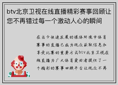 btv北京卫视在线直播精彩赛事回顾让您不再错过每一个激动人心的瞬间