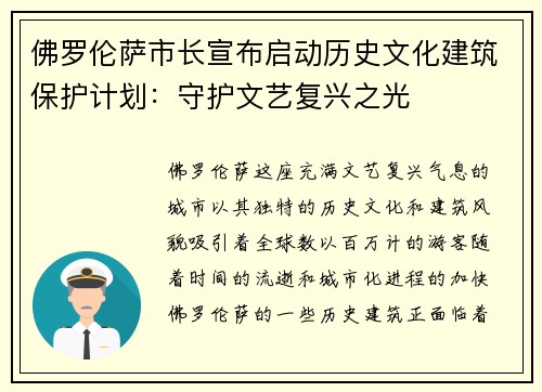 佛罗伦萨市长宣布启动历史文化建筑保护计划：守护文艺复兴之光