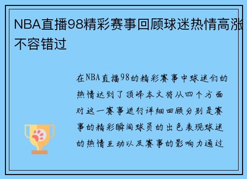 NBA直播98精彩赛事回顾球迷热情高涨不容错过