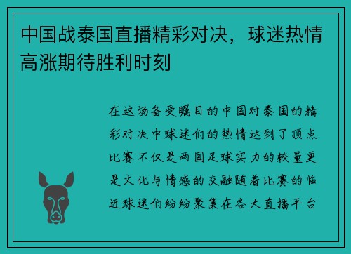 中国战泰国直播精彩对决，球迷热情高涨期待胜利时刻