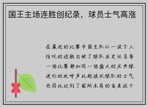 国王主场连胜创纪录，球员士气高涨