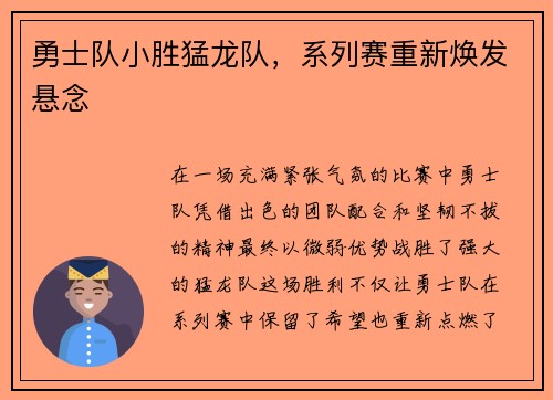 勇士队小胜猛龙队，系列赛重新焕发悬念