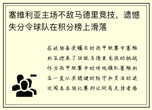 塞维利亚主场不敌马德里竞技，遗憾失分令球队在积分榜上滑落