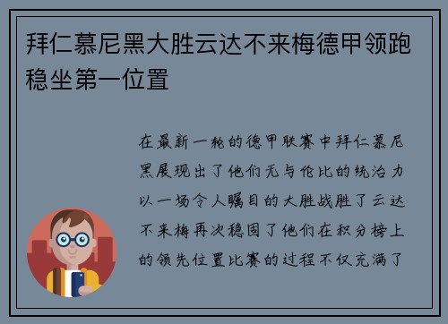 拜仁慕尼黑大胜云达不来梅德甲领跑稳坐第一位置