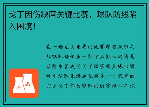 戈丁因伤缺席关键比赛，球队防线陷入困境！