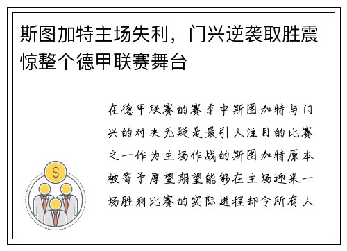 斯图加特主场失利，门兴逆袭取胜震惊整个德甲联赛舞台