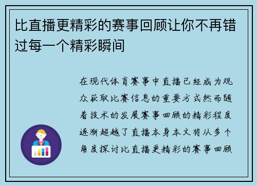 比直播更精彩的赛事回顾让你不再错过每一个精彩瞬间