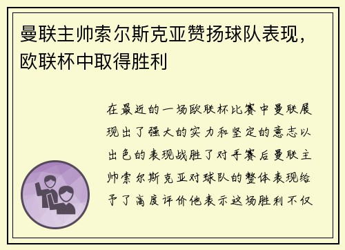 曼联主帅索尔斯克亚赞扬球队表现，欧联杯中取得胜利